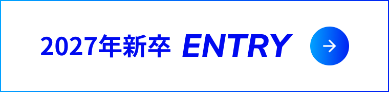 2027年新卒 ENTRY