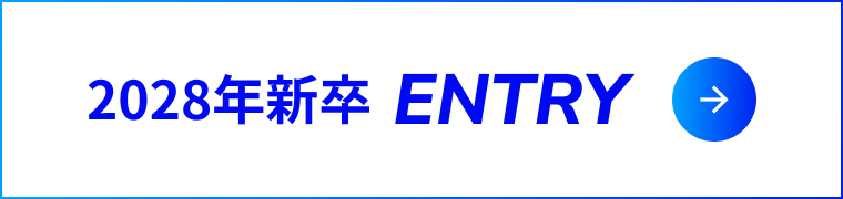 2028年新卒 ENTRY